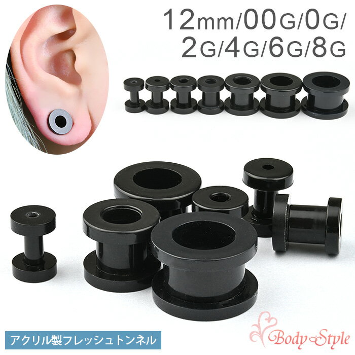 フレッシュトンネル 8g 6g 4g 2g 0g 00g 12mm ボディピアス ラージホール トンネル アクリル 拡張 ラージホール イヤー ロブ ラージ 耳たぶ ピアス ブラック 黒 8ゲージ 6ゲージ 4ゲージ 2ゲージ 0ゲージ 00ゲージ 12ミリ 金属アレルギー対応