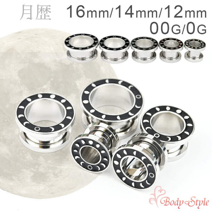 ボディピアス 月暦 月の満ち欠け フレッシュトンネル 16mm 14mm 12mm 00G 0G 拡張 ラージホール ラージゲージ イヤーロブ メンズ レディース 金属アレルギー対応 医療用ステンレス トンネル ネジ式