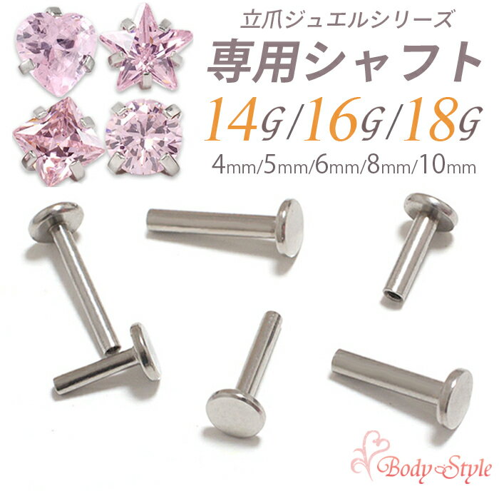 【高評価4.63点】シャフト パーツ 14g 16g 18g 4mm 5mm 6mm 8mm 10mm 軸 トラガス 軟骨ピアス ボディピアス 対応ジュエル専用 シルバー インターナル ラブレットスタッド ラブレットピアス【立爪ジュエルシリーズ・専用シャフト】