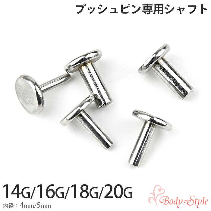 Rakuten - ボディピアス シャフト 14G 16G 18G 20G プッシュピンタイプ 316L サージカルステンレス 4mm 5mm 簡単装着 軟骨用 耳たぶ 軟骨 ピアスパーツ 金属アレルギー対応