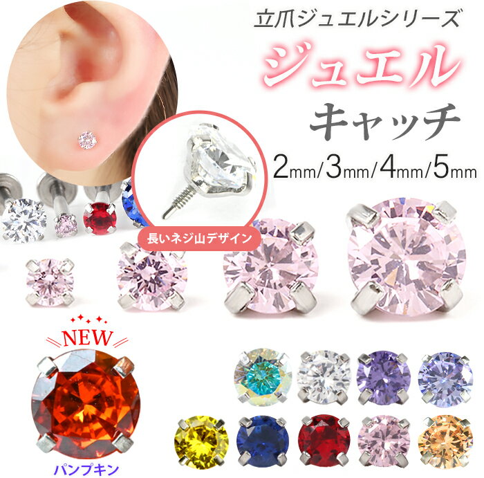 ジュエル キャッチ パーツ 2mm 3mm 4mm 5mm ボディピアス 軟骨ピアス ラウンド 丸 サークル カスタマイズ 立て爪 トップ トラガス ねじ式 キャッチのみ 