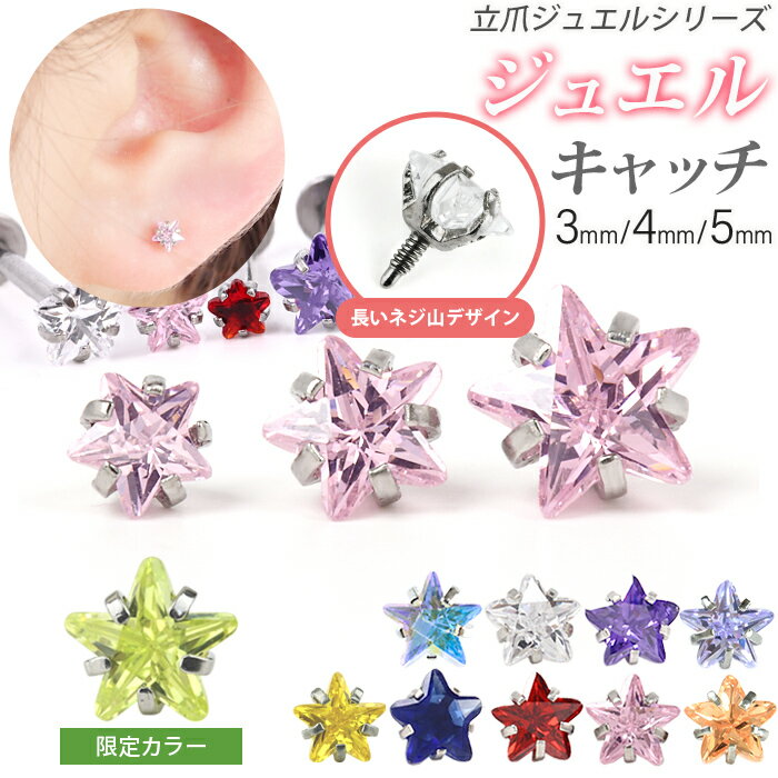 【2月3月4月限定カラー入荷】ジュエル キャッチ パーツ 14G 16G 18g 3mm 4mm 5mm ボディピアス 軟骨ピアス 星 スター かわいい カスタマイズ 立て爪 トップ トラガス ねじ式 キャッチのみ 【立爪ジュエルシリーズ・専用ジュエルキャッチ】