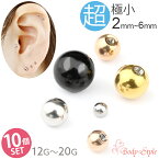 【高評価5.0点】キャッチのみ 10個セット ボディピアス キャッチ パーツ ボール 2mm 12G 14G 16G 18G 20G ボールキャッチ ボール ピアス 小さい 極小 ピアスキャッチ カスタマイズ シルバー ブラック ゴールド ピンクゴールド 金属アレルギー対応 サージカルステンレス