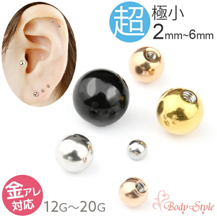 【高評価4.62点】 キャッチのみ ボディピアス キャッチ パーツ ボール 2mm 12G 14G 16G 18G 20G 極小ピアス ピアスキャッチのみ ボー...
