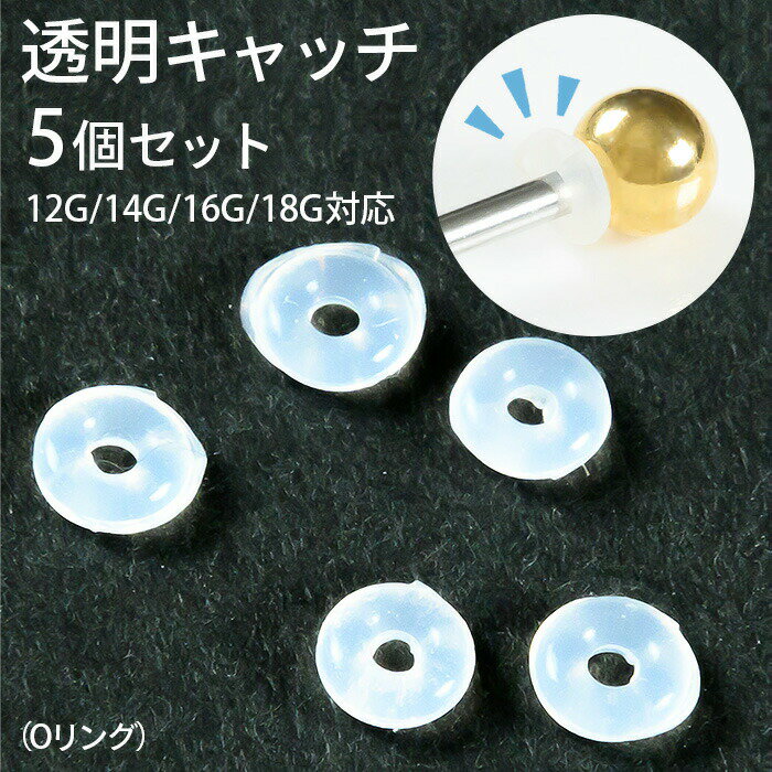 【高評価4.75点】キャッチのみ 透明キャッチ Oリング 5個セット 12g 14g 16g 18g パーツ シリコン キャッチ シリコンカバー ピアス カバー ボディピアス 透明ピアス 金属アレルギー対応 金属アレルギー 目立たな