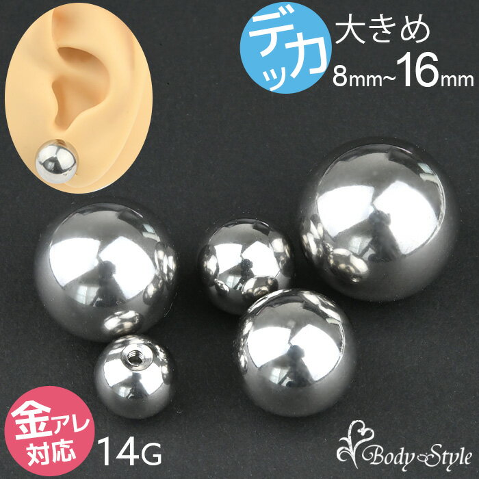 キャッチのみ パーツ ボール 14G 8mm 10mm 12mm 14mm 16mm ボディピアス キャッチ ボールキャッチ ピアスキャッチ ボール 金属アレルギー対応 医療用 サージカルステンレス 小さい 極小 カスタマイズ 仕事用 シルバー ねじ式 耳ピアス 軟骨