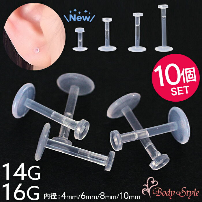 透明ピアス 16g 14g ボディピアス 10個 金属アレルギー対応 耳たぶ 透明 ピアス つけっぱなし 目立たない 小さい 極小 透ピ 仕事用 プッシュピンリ...