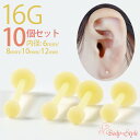 耳たぶ ピアス 16g 10個セット ボディピアス 医療用樹脂 PTFE ピアス 軟骨 軟骨ピアス 目立たない つけっぱなし 明るい 肌色 学校用 仕事用 シン...