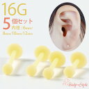 耳たぶ ピアス 16g 5個セット ボディピアス 医療用樹脂 PTFE ピアス 軟骨 軟骨ピアス 目立たない つけっぱなし 明るい 肌色 学校用 仕事用 シンプ...