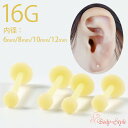 耳たぶ ピアス 16g ボディピアス 医療用樹脂 PTFE ピアス 軟骨 軟骨ピアス 目立たない つけっぱなし 明るい 肌色 学校用 仕事用 シンプル 耳用 軟...