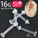 透明ピアス 16g ボディピアス 5個セット バイオフレックス ピアス 耳たぶ つけっぱなし リテーナー ラブレット 軟骨ピアス 仕事用 シンプル 耳用 イヤー...