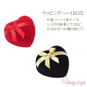 ラッピング プレゼント ギフト用 ハートボックス おしゃれ
