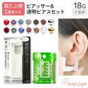 【耳たぶ用ピアッサー×透明ピアスセット】ピアッサー 耳たぶ用 18G 樹脂ピアス 片耳用 金属アレルギー対応 日本製 医…