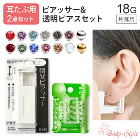 【耳たぶ用ピアッサー×透明ピアスセット】ピアッサー 耳たぶ用 18G 樹脂ピアス 片耳用 金属アレルギー対応 日本製 医療用ステンレス製 透明 耳ピアス ボディピアス 2点セット 瞬間 透明ピアス クリアピアス 樹脂 穴あけ シークレットピアス おしゃれ