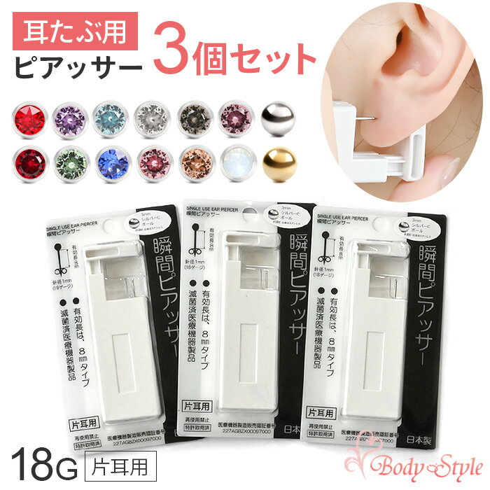 【3個セット】ピアッサー 耳用 18G 片耳用 金属アレルギー対応 日本製 医療用ステンレス製 耳ピアス ボディピアス 耳…