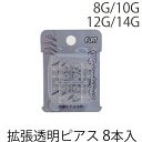 透明ピアス 8g 10g 12g 14g 樹脂ピアス ボディピアス 拡張 エキスパンダー 両耳セット 拡張 耳用 目立たない 仕事用 クリアピアス 樹脂 シーク...