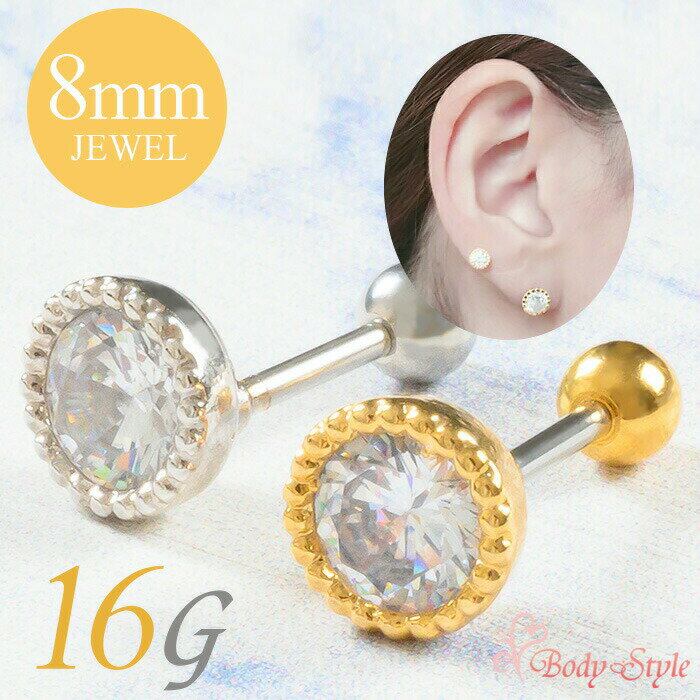 耳たぶ ピアス 16g 8mm ボディピアス 可愛いピアス つけっぱなし かわいい 金属アレルギー対応 シンプル サージカルステンレス 仕事用 軟骨ピアス 軟骨 耳用 イヤー ロブ 軟骨用 トラガス ヘ urk