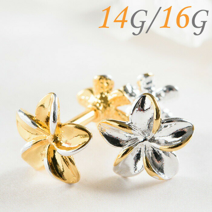 ボディピアス 16g 14g 耳たぶ ピアス 軟骨ピアス 軟骨 おしゃれ 耳用 イヤーロブ 軟骨用 トラガス ヘリックス 花 プルメリア ハワイアンジュエリー ...