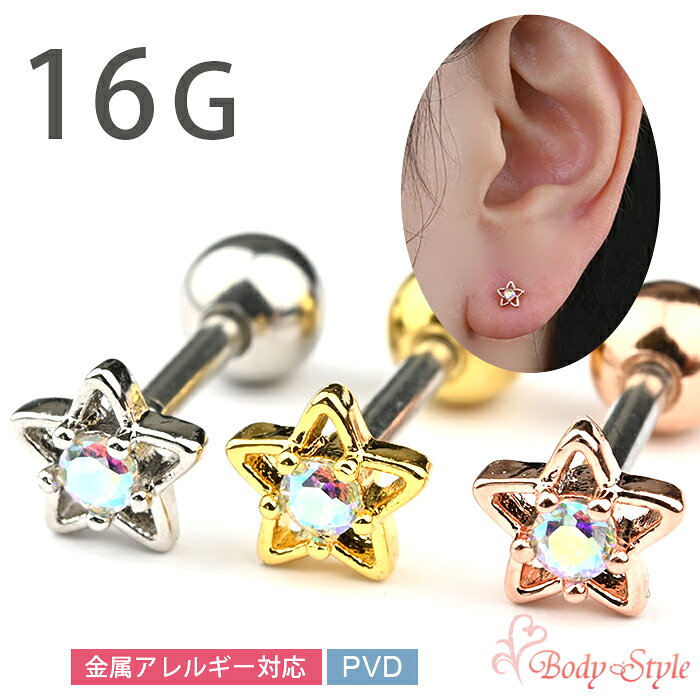 Rakuten - 軟骨 ピアス かわいい 16g 16ゲージ ボディピアス 耳たぶ おしゃれ 星 バーベル トラガス サージカルステンレス 金属アレルギー対応 耳 軟骨ピアス イヤー ロブ ヘリックス シルバー ゴールド ピンクゴールド urk