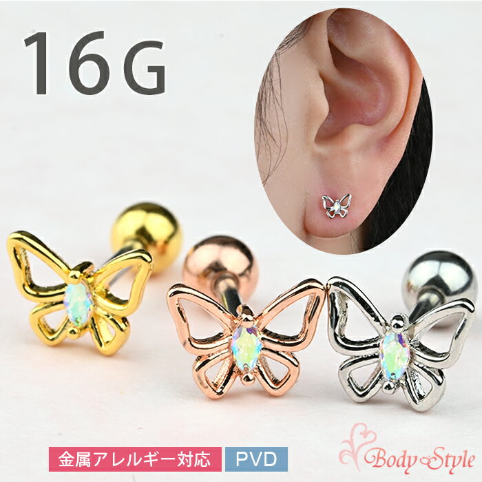 樂天商城 - 軟骨 ピアス 16G ピアス 蝶 バタフライ ストレートバーベル サージカルステンレス おしゃれ かわいい 耳用 イヤーロブ 軟骨用 トラガス ヘリックス ボディピアス urk