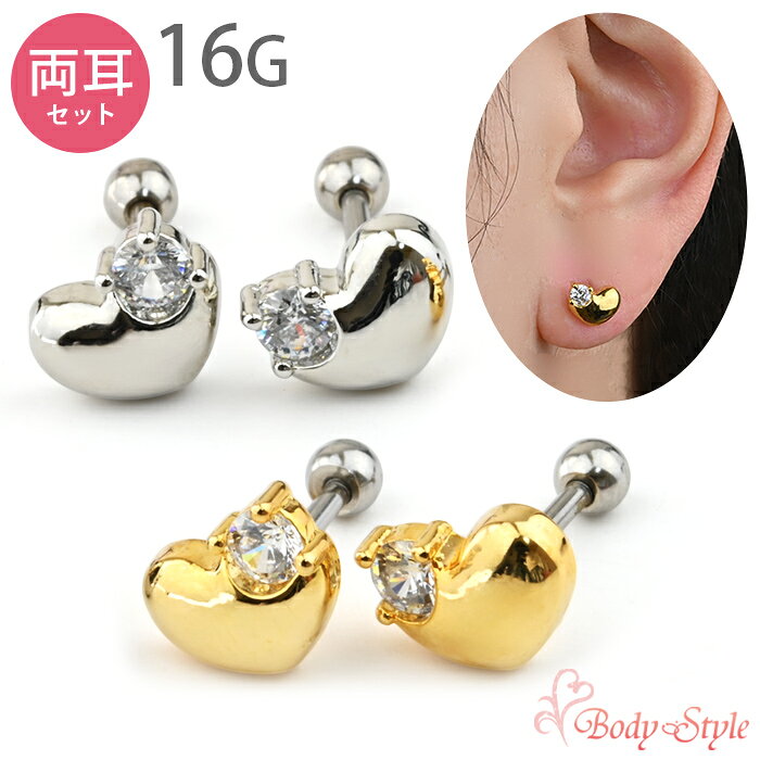 【両耳セット】ハート 16G ボディピアス ハート つけっぱなし 軟骨ピアス イヤーロブ 軟骨用 トラガス ヘリックス サージカルステンレス 金属アレルギー対応 urk