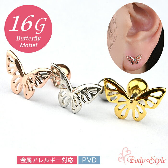 蝶 バタフライ 16g ボディピアス 軟骨 ピアス イヤーロブ トラガス ヘリックス サージカルステンレス 金属アレルギー対応 ストレートバーベル