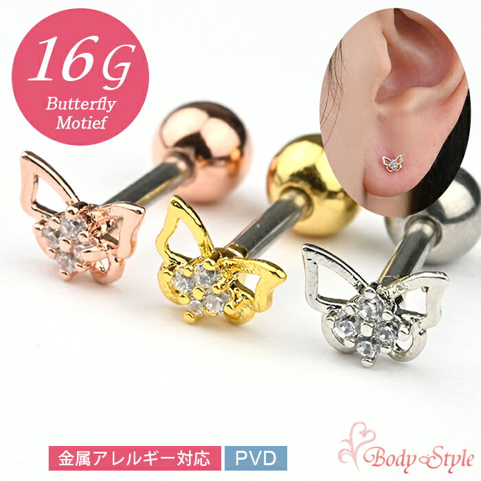 Rakuten - ボディピアス 16G 蝶 バタフライ パピヨン 軟骨ピアス おしゃれ かわいい 軟骨 サージカルステンレス 金属アレルギー対応 ストレートバーベル
