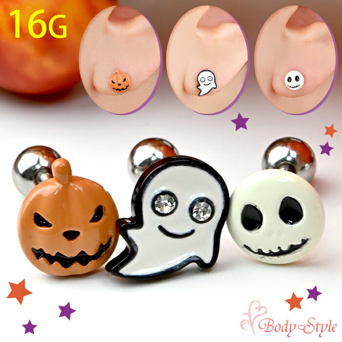 Rakuten - 耳たぶ ピアス 16G ハロウィン かぼちゃ おばけ パンプキン ゴースト ナイトメア ボディピアス 金属アレルギー対応 軟骨ピアス 軟骨 耳用 イヤーロブ 軟骨用 トラガス ヘリックス ストレートバーベル