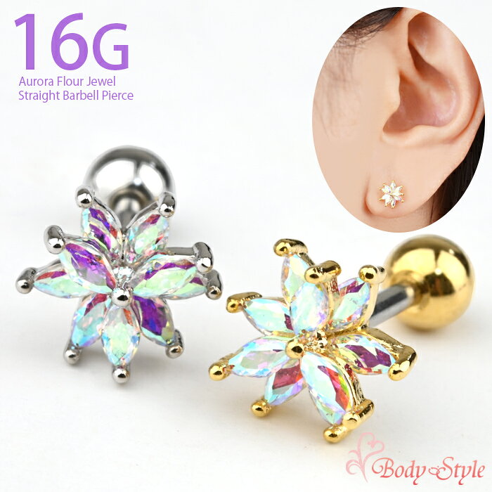 Rakuten - ピアス 耳たぶ 16g ボディピアス 花 フラワー オーロラ ジュエル ストレートバーベル 立爪 サージカルステンレス 金属アレルギー対応 軟骨用 軟骨ピアス 耳用 イヤー ロブ ヘリックス