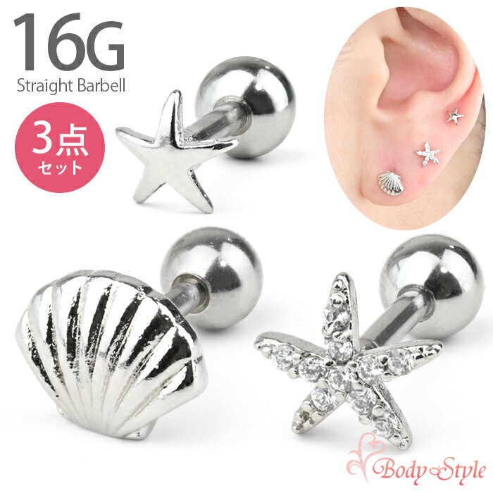 Rakuten - ボディピアス 16G シェル ヒトデ スター 3点セット 耳たぶ バーベル トラガス サージカルステンレス 金属アレルギー対応 かわいい 耳 軟骨ピアス ヘリックス