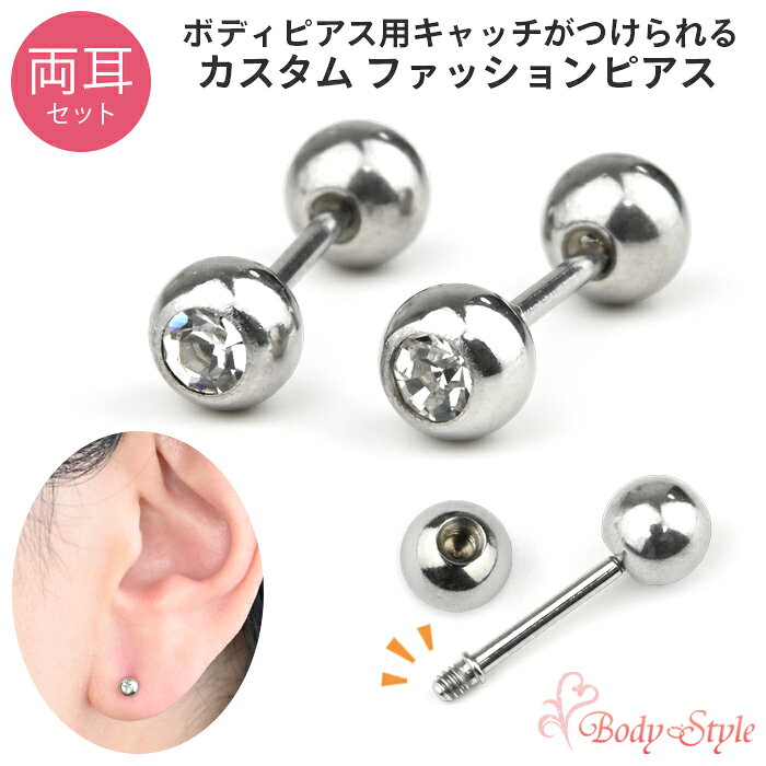 Rakuten - 【両耳セット】ファッションピアス ジュエルボール キュービックジルコニア モチーフ付け替え対応 カスタム ストレートバーベル シルバー シンプル サージカルステンレス 金属アレルギー対応