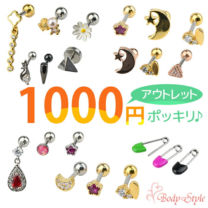 Rakuten - 1000円ポッキリ ボディピアス 16G ジュエル 花 月 星 フラワー ムーン スター クラウン アニマル かわいい 1000円均一