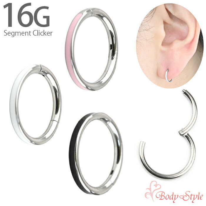 Rakuten - セグメントクリッカーピアス 16G サージカルステンレス製 ワンタッチ シンプル カラーライン フープピアス 軟骨ピアス 耳たぶ用 金属アレルギー対応 おしゃれ ピンク ブラック シルバー デイリー アクセサリー