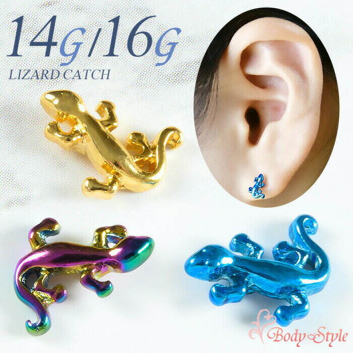 キャッチのみ ボディピアス キャッチ パーツ 14g 16g ゴールド トラガス ねじ式 カスタマイズ ネジ式 耳たぶ 軟骨用 軟骨ピアス 耳用 イヤー ロブ シルバー ゴールド かわいい トカゲ とかげ 爬
