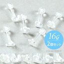 楽天1位 【2個セット】透明ピアス 16g ボディピアス 両耳用 両耳セット 耳たぶ つけっぱなし ピアス 透明 目立たない ハート 月 花 星 三角 クロス ...
