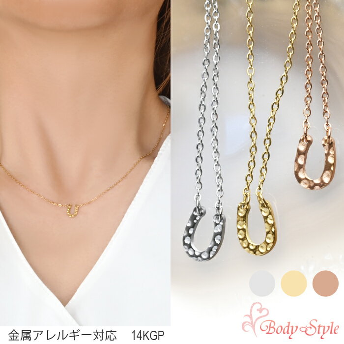 樂天商城 - ネックレス チェーン ステンレス 馬蹄 ホースシューネックレス レディース ホースシュー 付けっぱなしネックレス サージカルステンレスネックレス サージカルステンレス 金属アレルギー対応 華奢 高見え つけっぱなしok ゴールド シルバー ピンクゴールド あずきチェーン