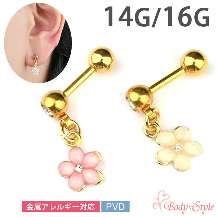 ボディピアス チャーム 16g 14g 耳たぶ ピアス 軟骨ピアス おしゃれ 軟骨 耳用 イヤーロブ 軟骨用 トラガス ヘリックス 花 フラワー ジュエル ストレートバーベル サージカルステンレス 金属アレ