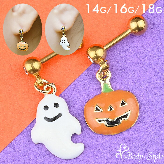 楽天1位 耳たぶ ピアス 14g 16g 18g ハロウィン かぼちゃ おばけ ゴースト ボディピアス 金属アレルギー対応 チャーム 軟骨ピアス 軟骨 耳用 イヤーロブ 軟骨用 トラガス ヘリックス ストレートバーベル