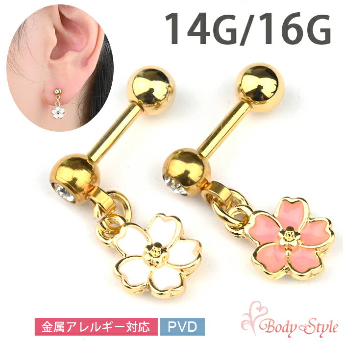 ボディピアス さくら チャーム 16g 14g 耳たぶ ピアス 軟骨ピアス おしゃれ 軟骨 耳用 イヤーロブ 軟骨用 トラガス ヘリックス 花 フラワー ジュエル ストレートバーベル サージカルステンレス 金属アレ