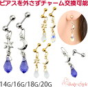 【両耳セット】 ボディピアス 20g 18g 16g 14g ストレートバーベル 月 星 しずく ドロップ クリスタルガラス チャーム ピアス ストレートピアス...