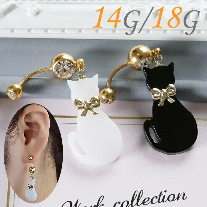 楽天1位 へそピアス かわいい 14g 18g ボディピアス チャーム 猫 キャット ねこ ヘソピ へそピ ヘソピアス バナナバーベル カーブバーベル カーブドバーベル ネイブル ピアス 耳たぶ ピアス 軟