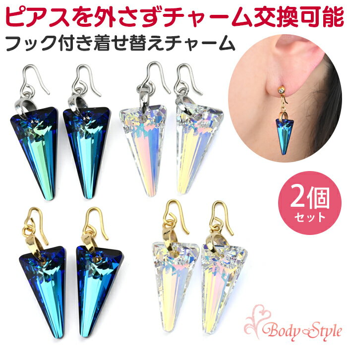 Rakuten - 【両耳セット】 ボディピアス用チャーム クリスタル 三角 トライアングル カスタム パーツ 20G 18G 16G 14G対応 揺れるピアスチャーム