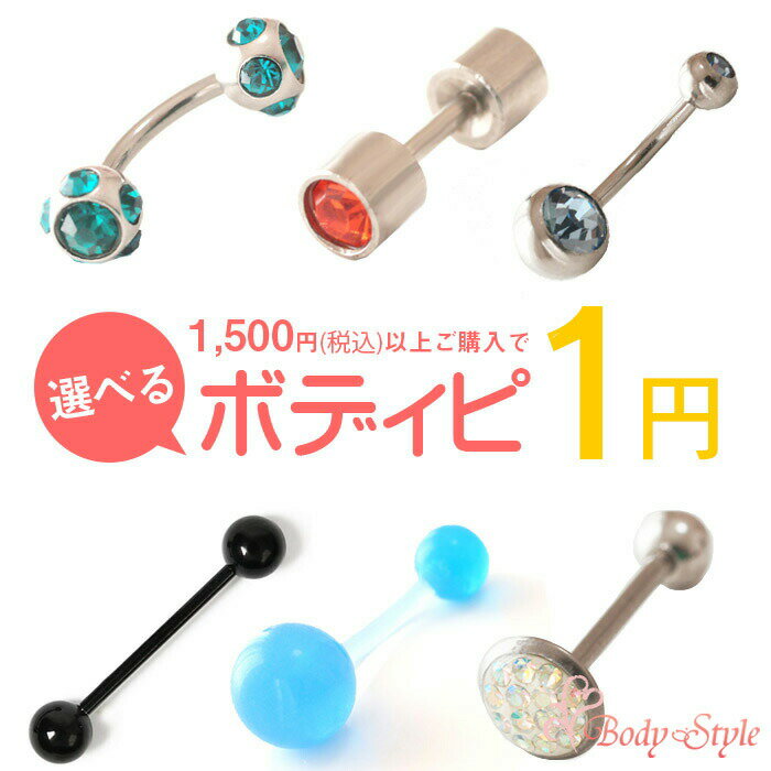 【合計1500円以上ご購入でボディピが1円で買える！】ボディピアス 16g 14g 軟骨ピアス 耳たぶ ピアス ストレートバーベル バナナバーベル 激安 耳用 金属アレルギー対応あり へそピアス 軟骨 ヘ