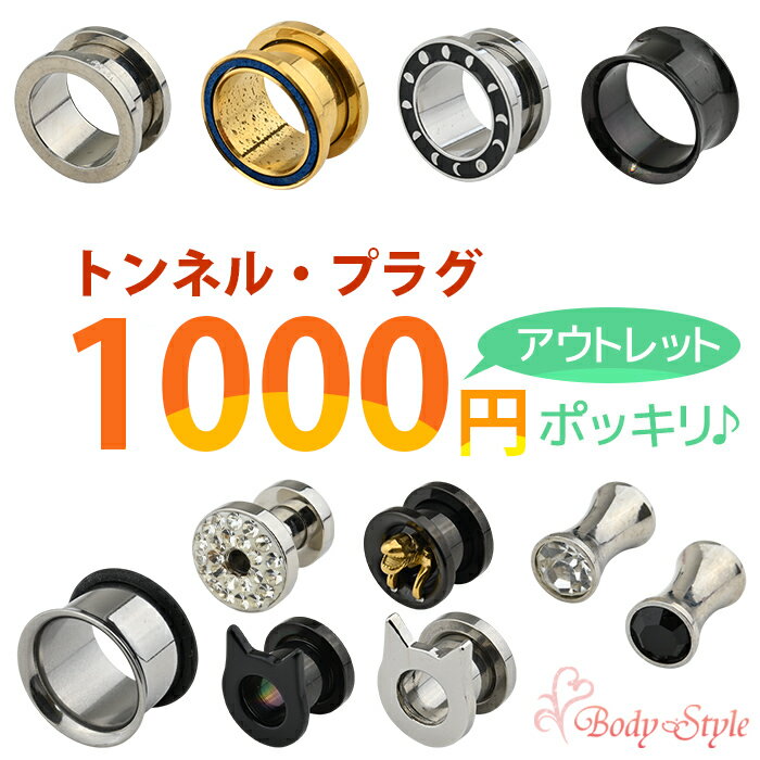 樂天商城 - 1000円ポッキリ ボディピアス 16mm 14mm 12mm 00G 0G 2G 6G 8G 1000円均一 トンネル プラグ ピアス 特別ラージサイズ ラージホール 拡張 ピアス