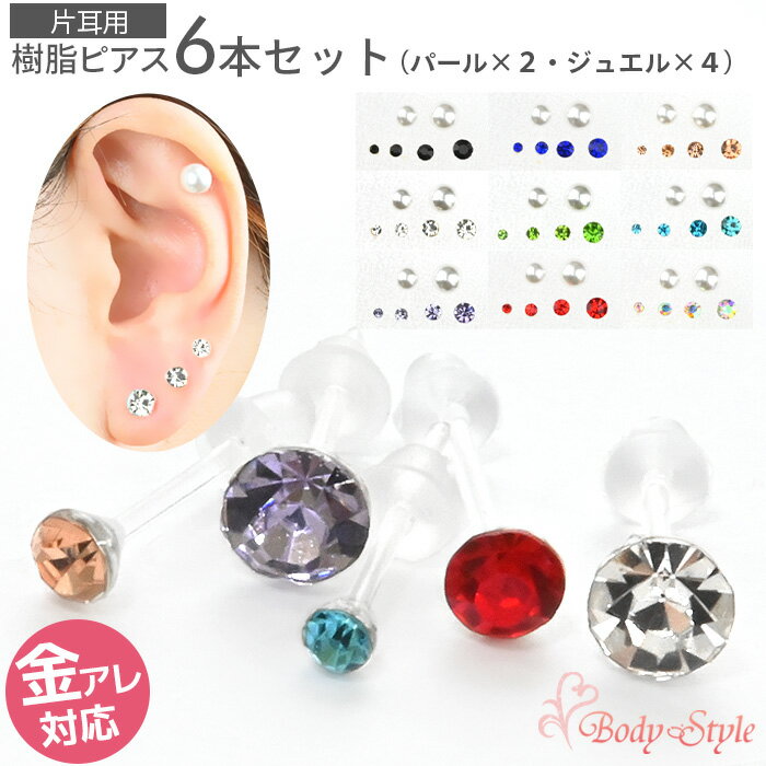 樹脂ピアス セット ピアス 6個セット 金属アレルギー対応 樹脂 小さい 極小 ジュエル 2mm 3mm 4mm 5mm パール 6mm 8mm 樹脂ポスト 仕事用 シンプル セット かわいい 可愛い おしゃれ メンズ レ