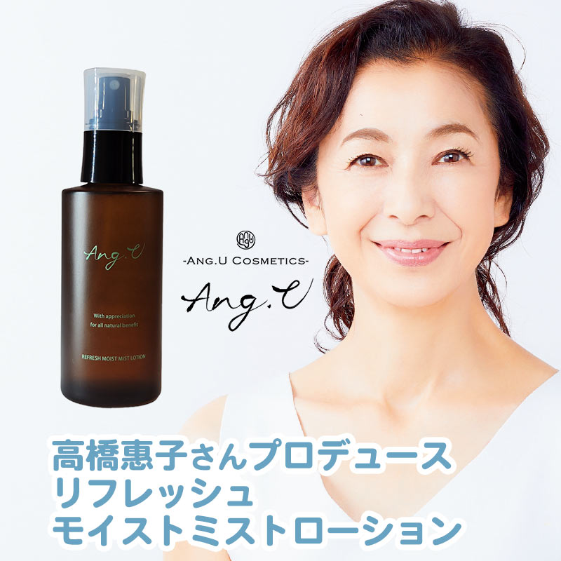 ANG.U （アンジ―ユー）リフレッシュ モイスト ミストローション（化粧水）REFRESH MOIST MIST LOTION 高橋恵子プロデュース モリンガオイル モリンガエキス スキンケア エイジングケア