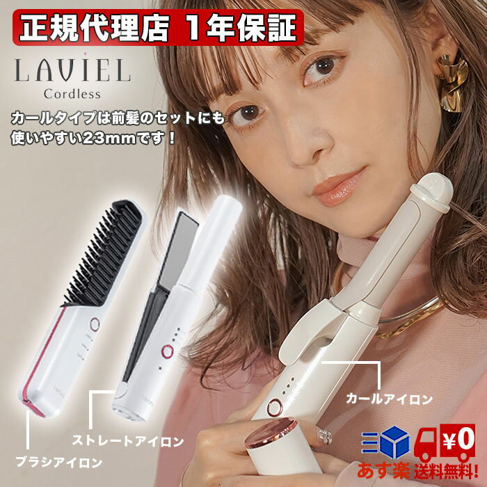 LAVIEL ラヴィエル コードレス ヘアアイロン カール ラビエル ストレートアイロン 海外対応 海外兼用 コテ ストレートヘア ヘアコテ ヘアーアイロン ストレートスタイル MINX ミンクス カールアイロン ブラシアイロン 携帯 USB充電のサムネイル