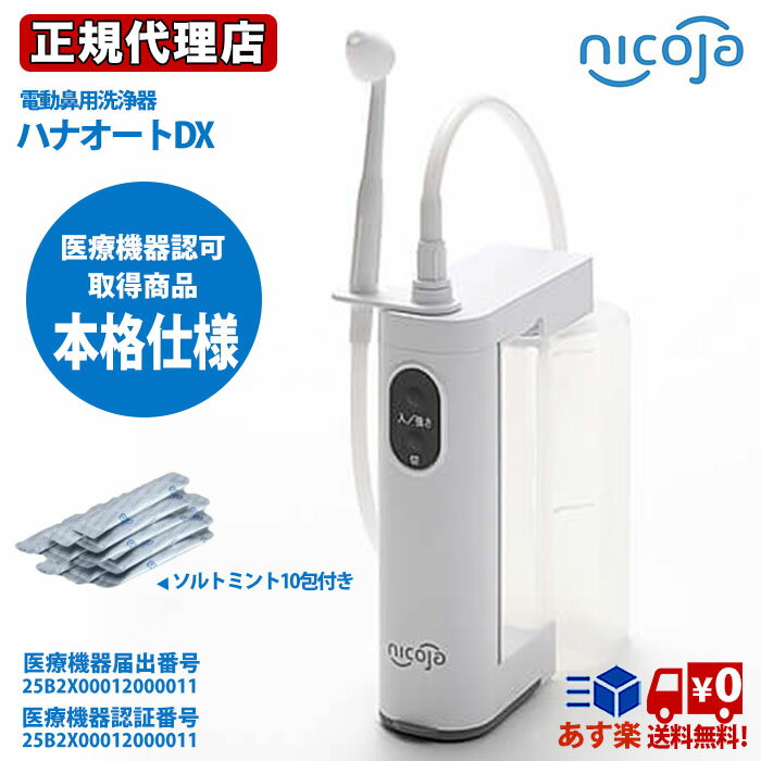 ハナオートDX NK7030 電動鼻洗浄器 治療機器 医療機器認証番号取得 鼻洗浄機 鼻洗浄 鼻うがい 鼻腔内洗浄 鼻 洗浄 洗浄器 鼻洗い ハウスダスト 花粉 ウイルス ソルトミント10包付き 送料無料