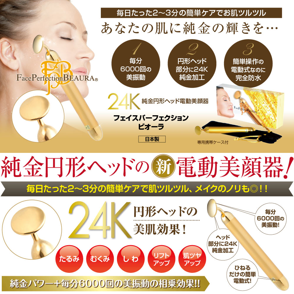 ボディーアンドソウルのフェイスパーフェクションビオーラ 24K Beauty BAR BEAURA 純金 超音波美顔器 フェイスパーフェクション ビオーラ 防水 日本製 フェイシャルケア 美容 純金美顔器 BM-2 送料無料｜アングル2
