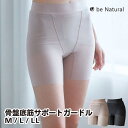 【クーポンで1500円OFF!7/26AM1:59まで】骨盤底筋サポートガードル be Natural 骨盤 サポーター 骨盤底筋 ガードル レギンス 補正下着 レディース ぽっこりお腹 トレーニング 骨盤矯正 サポート ヒップアップ 出産 産後 着圧 下腹 運動不足
